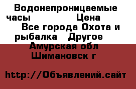 Водонепроницаемые часы AMST 3003 › Цена ­ 1 990 - Все города Охота и рыбалка » Другое   . Амурская обл.,Шимановск г.